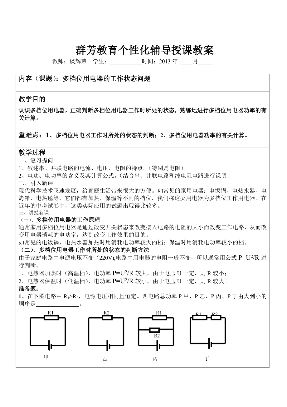 电功率的应用个性化辅导教案：多档用电器的工作问题.doc_第1页