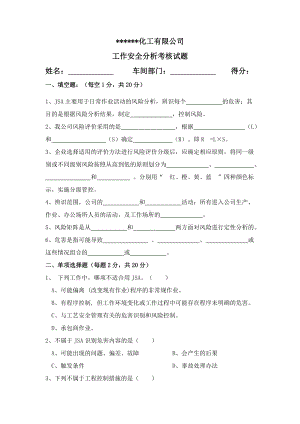 作业安全分析考核试卷.doc