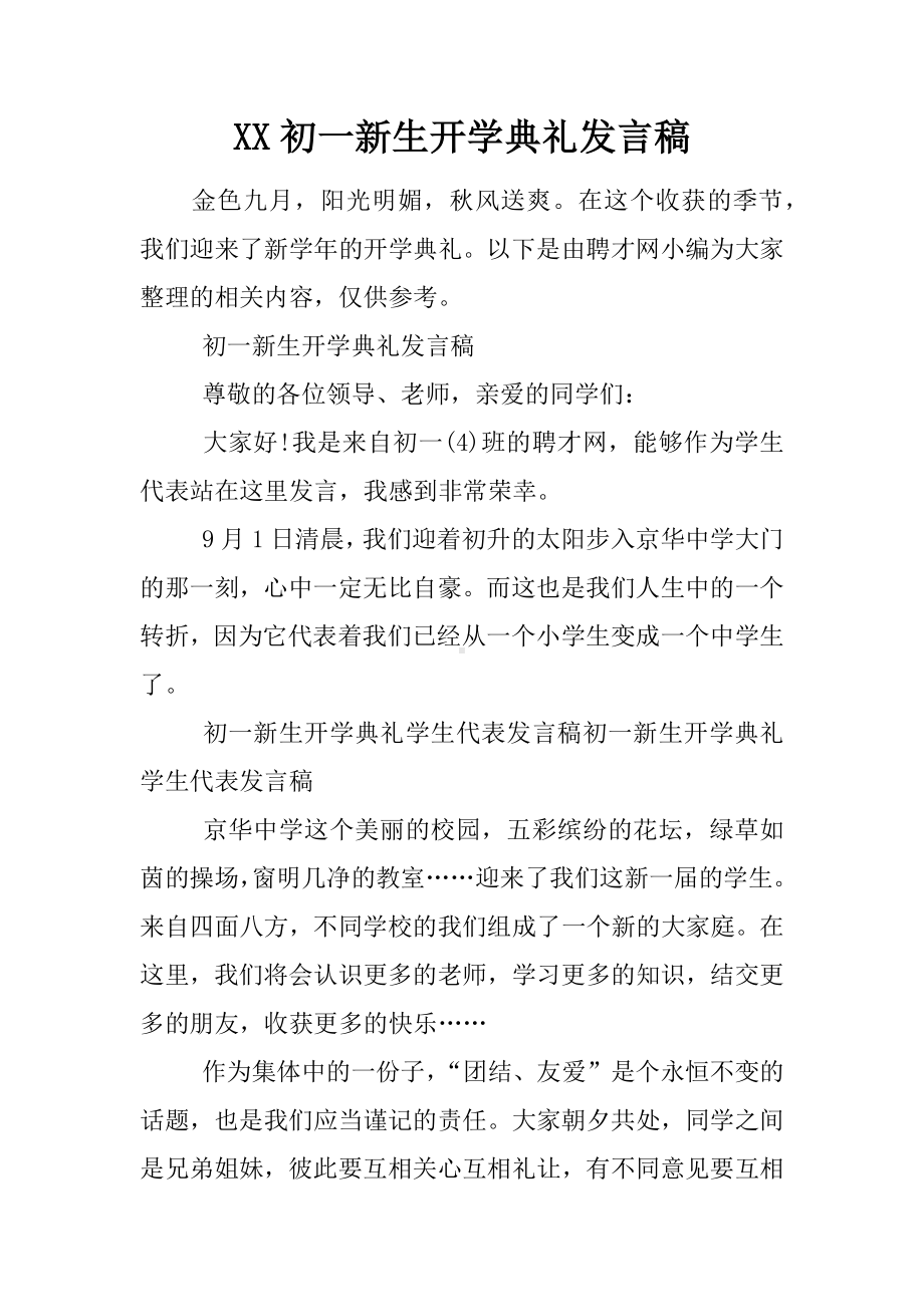 XX初一新生开学典礼发言稿.docx_第1页