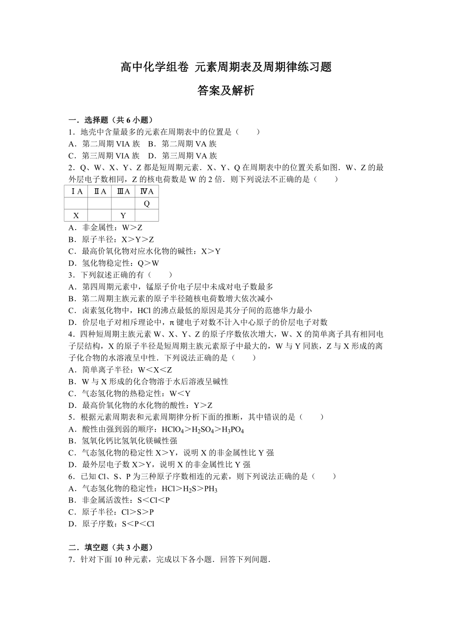 元素周期表及周期律试题答案及解析汇总.doc_第1页