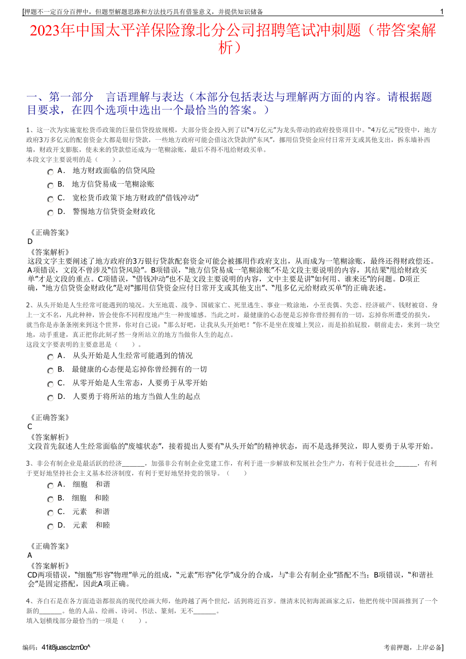 2023年中国太平洋保险豫北分公司招聘笔试冲刺题（带答案解析）.pdf_第1页