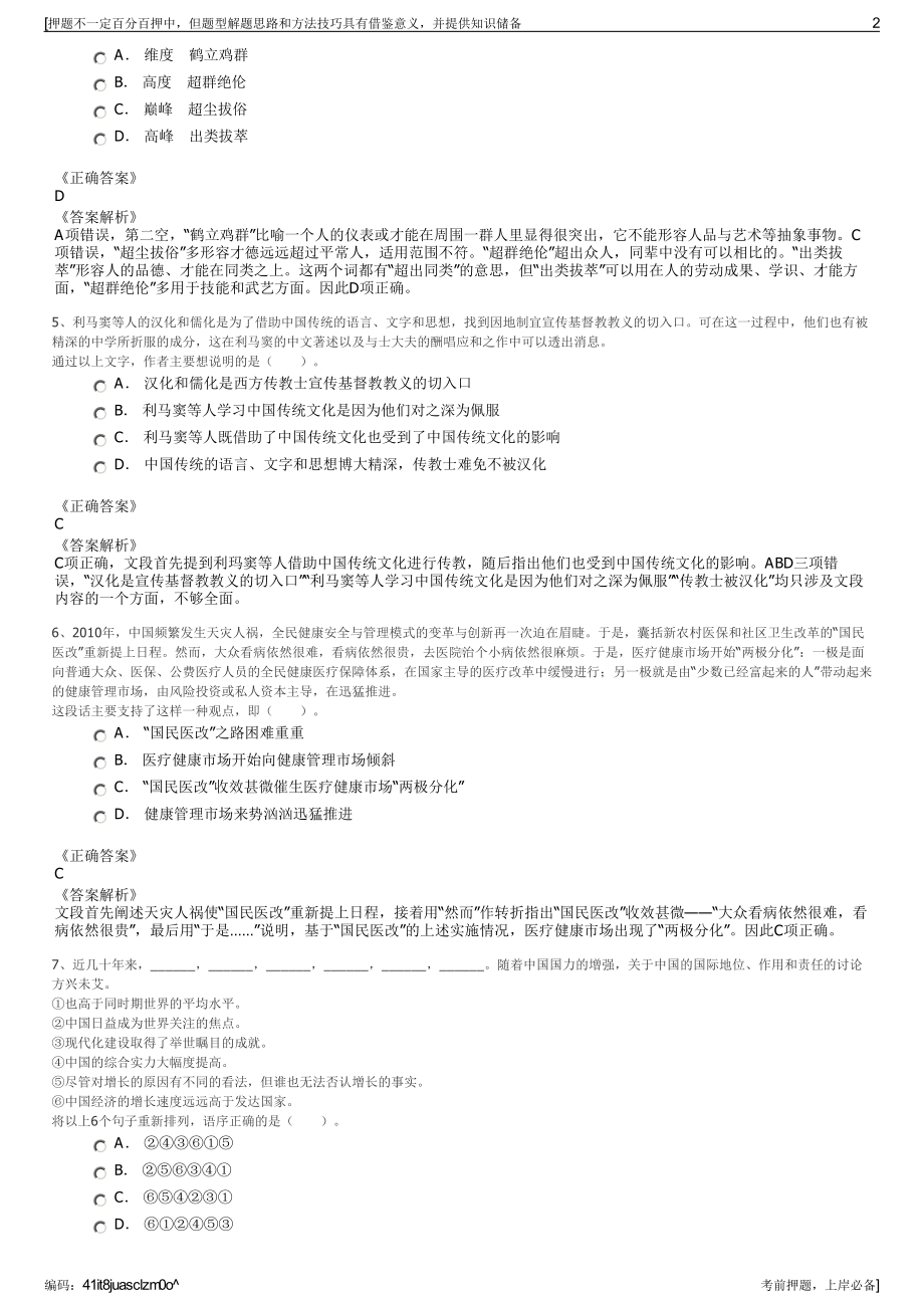 2023年中国太平洋保险豫北分公司招聘笔试冲刺题（带答案解析）.pdf_第2页