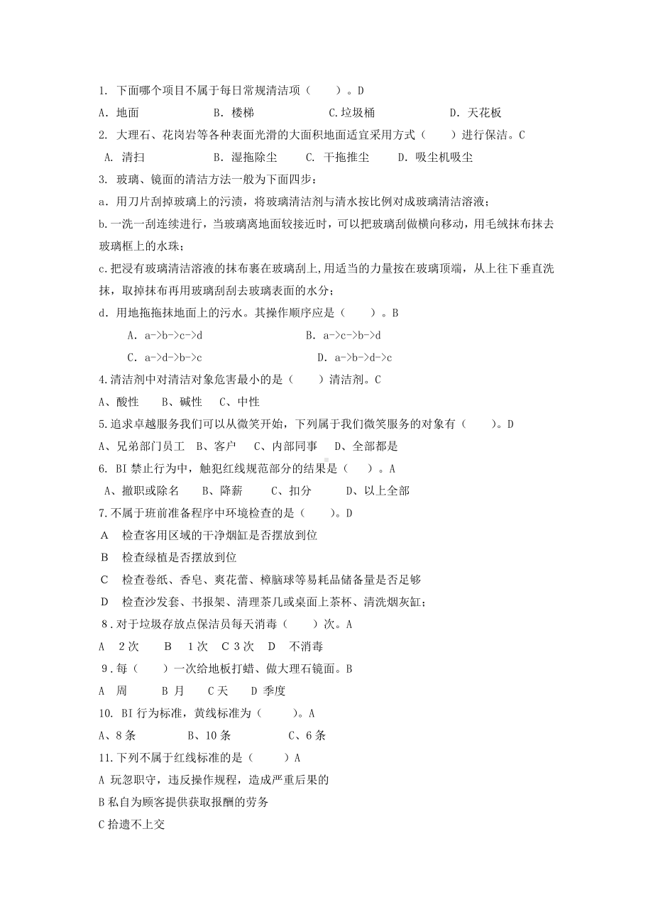 保洁考试试题有答案.docx_第2页