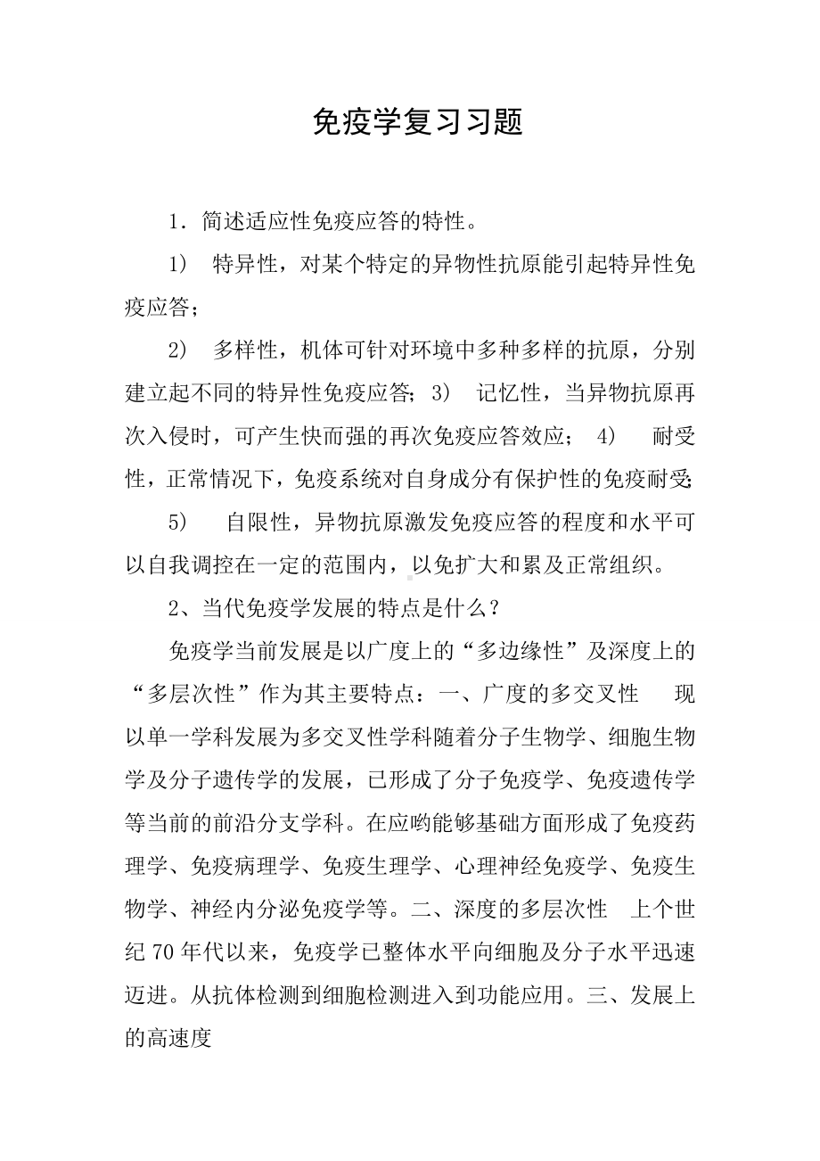 免疫学复习习题.docx_第1页