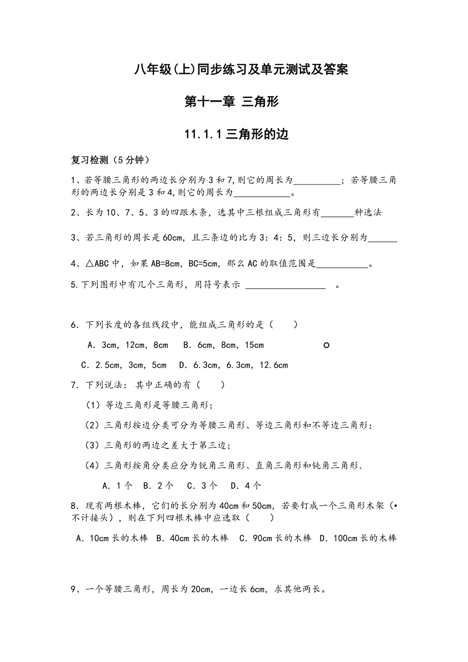 人教八年级数学上册同步练习题单元试卷及答案优质.docx_第1页