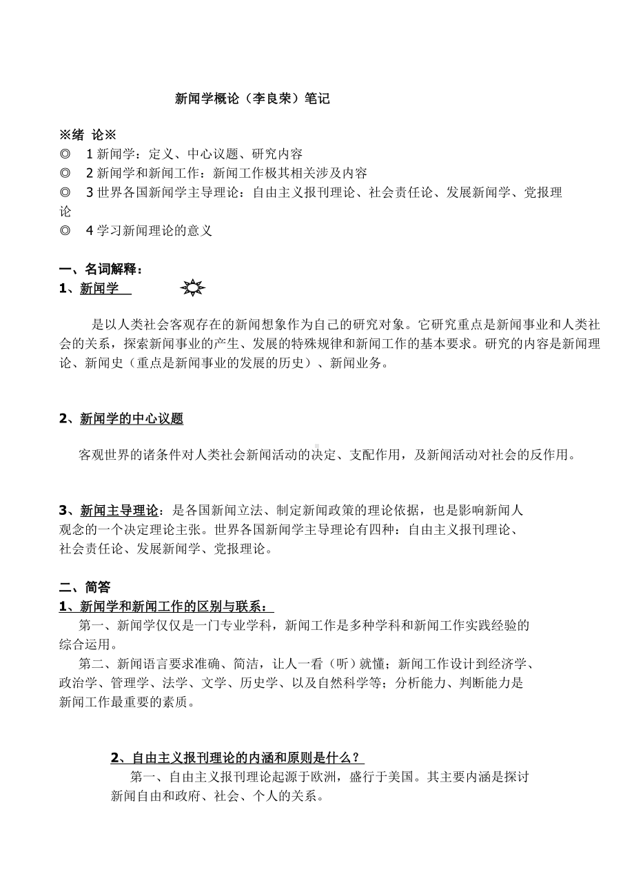 《新闻学概论》笔记标准版(DOC).doc_第1页