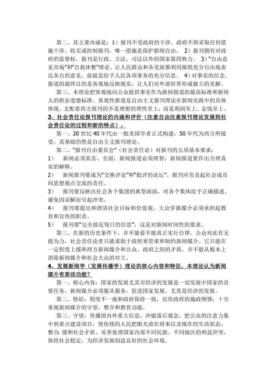 《新闻学概论》笔记标准版(DOC).doc_第2页