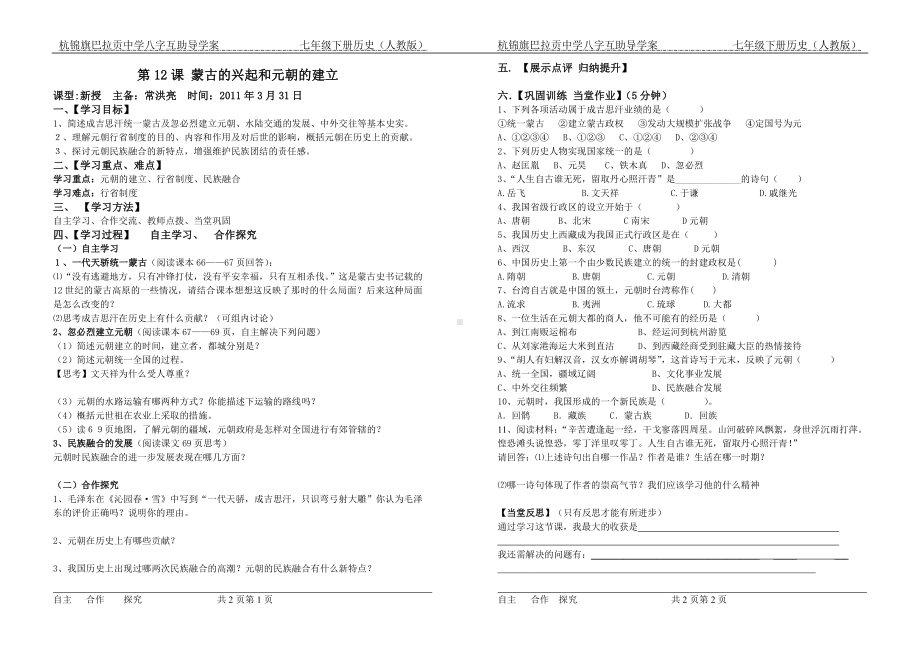 第12课蒙古的兴起和元朝的建立八字互助导学案2.doc_第1页