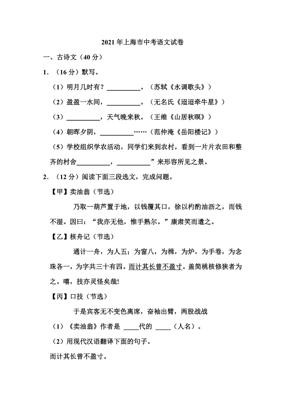 2021年上海市中考语文试卷和答案.doc_第1页