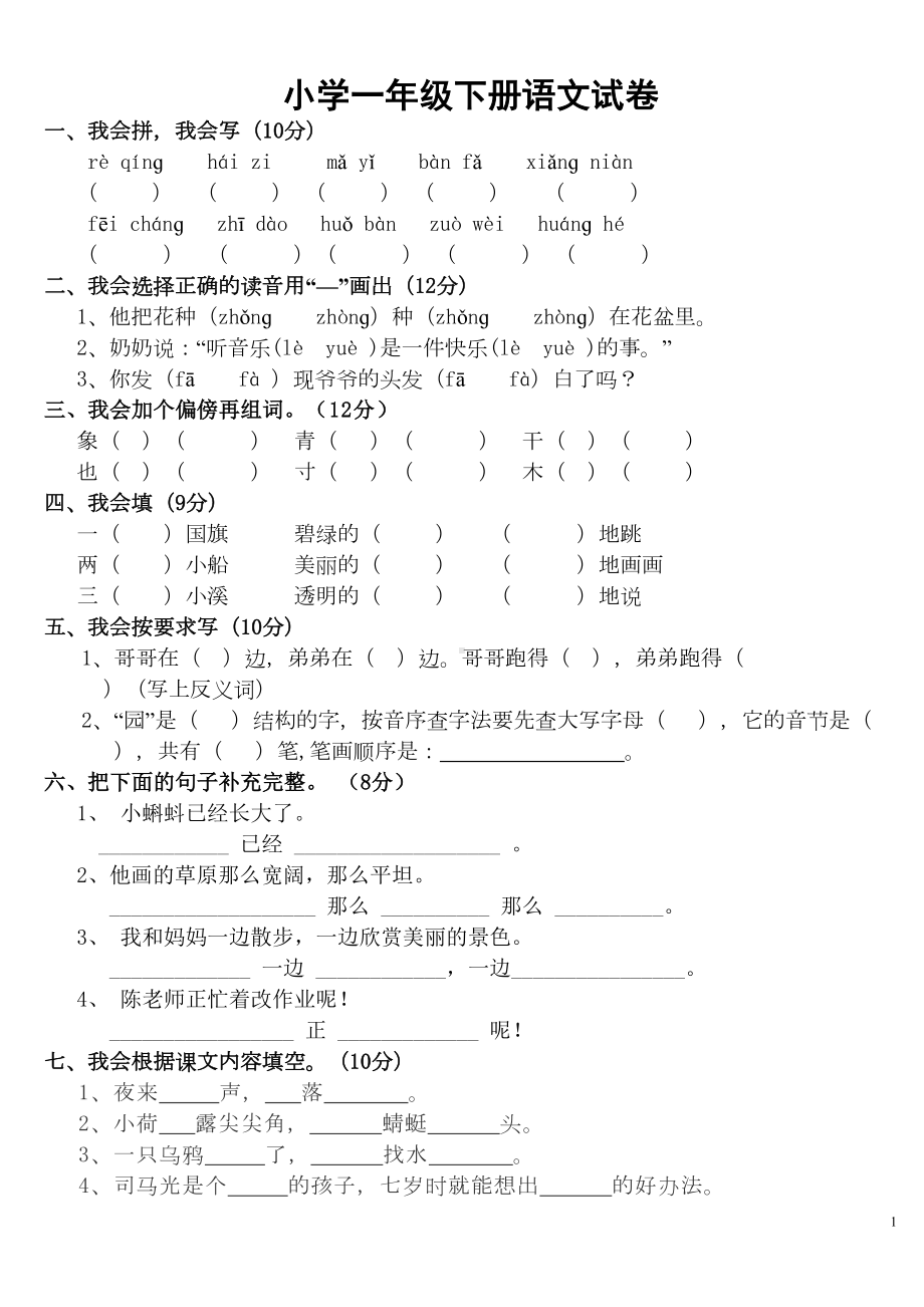 (完整版)人教版小学一年级下册语文试卷(DOC 23页).doc_第1页