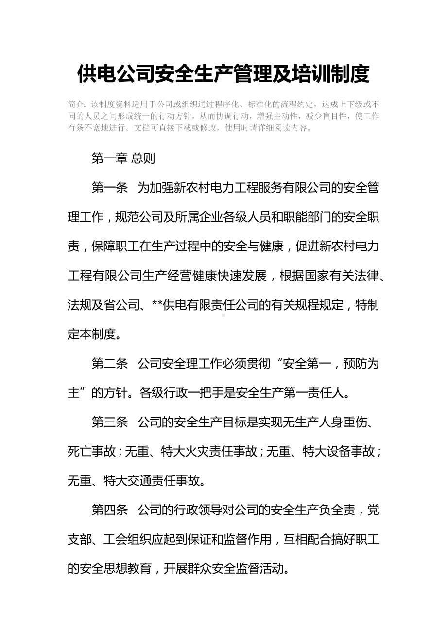 供电公司安全生产管理及培训制度.docx_第2页