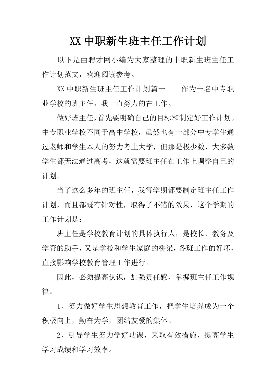 XX中职新生班主任工作计划.docx_第1页