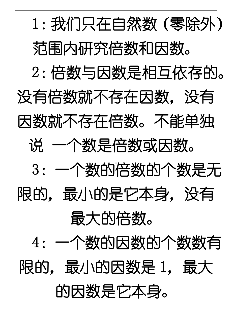 倍数与因数知识点总结(好).doc_第2页