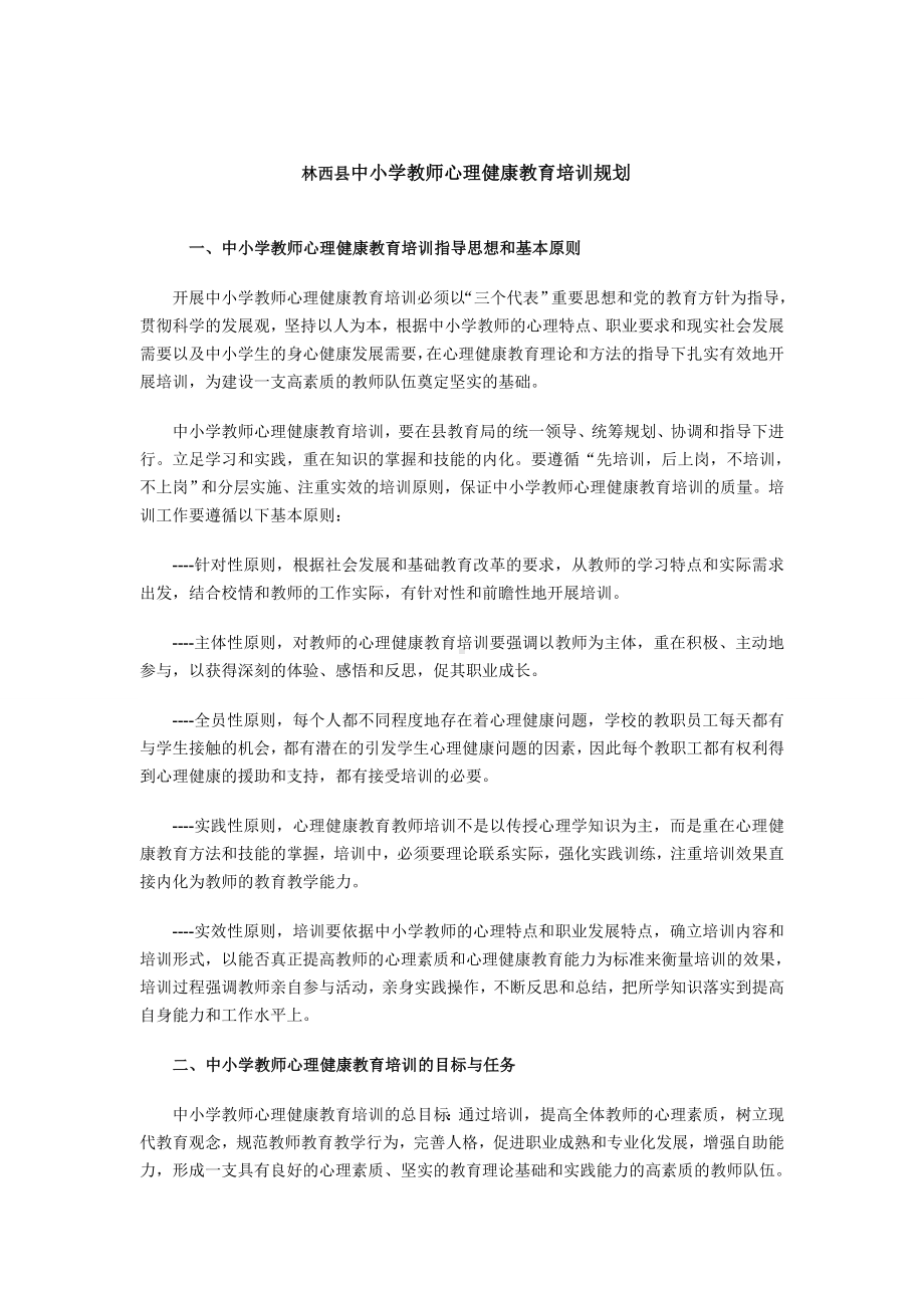 心理健康教师培训2014-7-2195236.doc_第1页