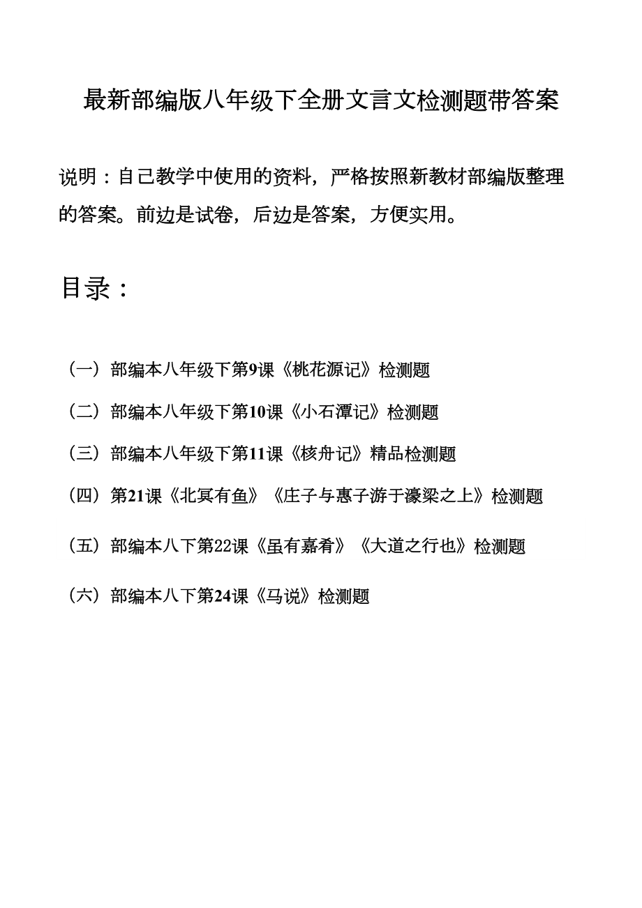 八下全册文言文精品检测题带答案(部编版八年级下册)(DOC 35页).docx_第1页