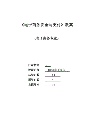 《电子商务安全与支付》教案教材.doc