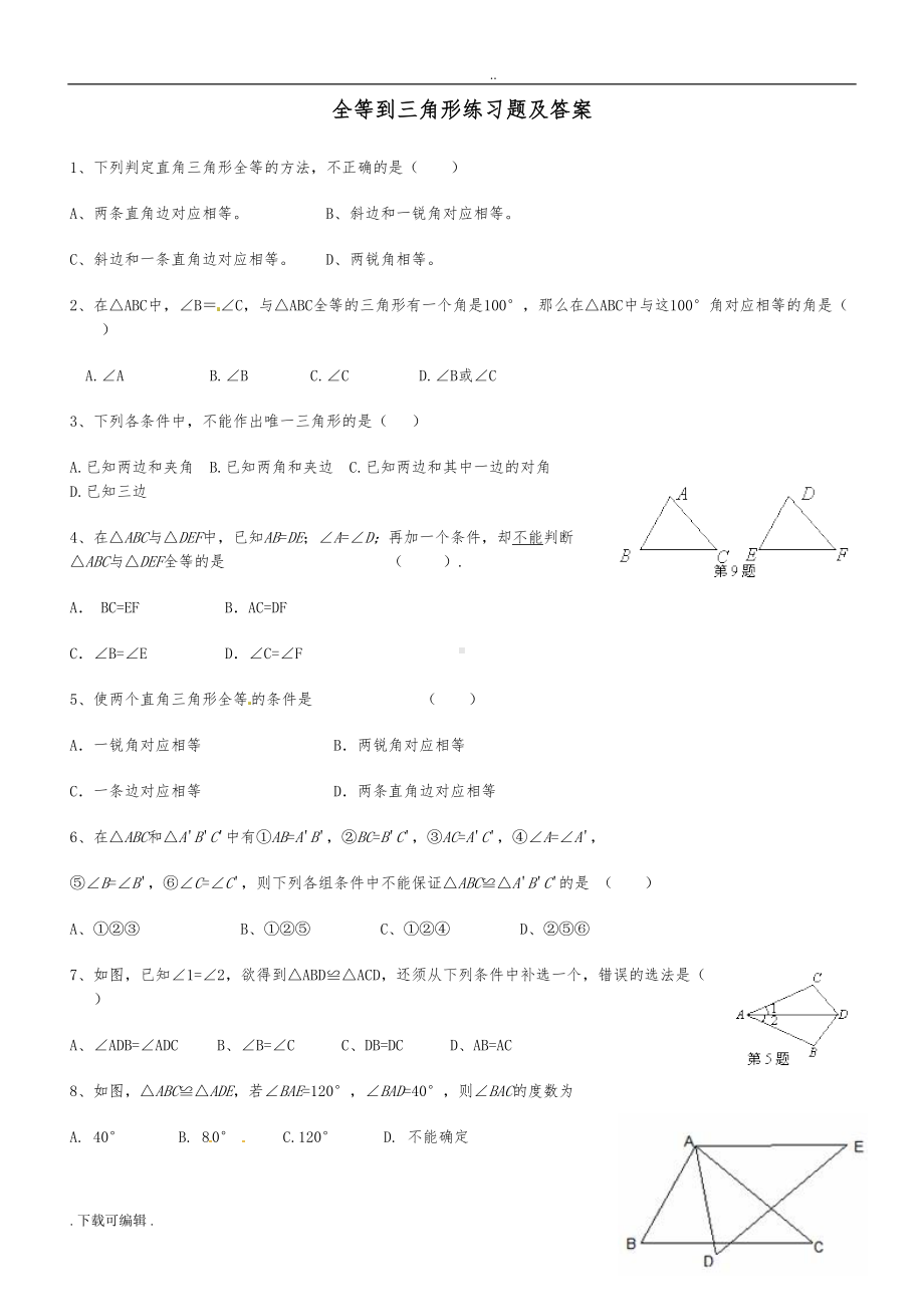 全等三角形练习题与答案(DOC 8页).doc_第1页