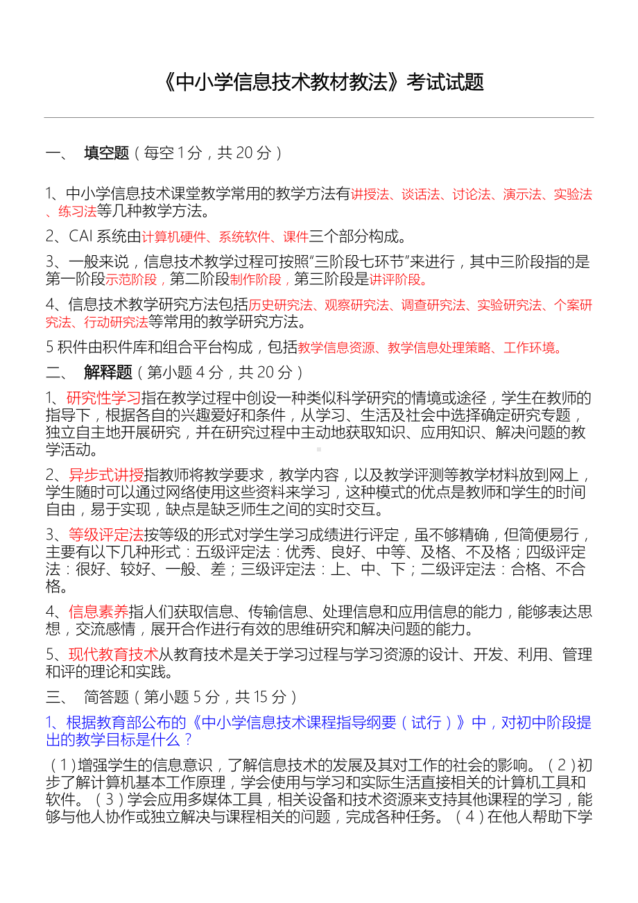 《中重点小学信息技术教材教法》考试习题.doc_第1页