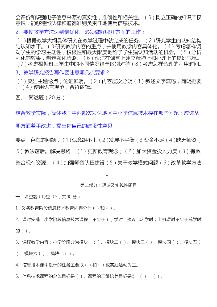 《中重点小学信息技术教材教法》考试习题.doc_第2页