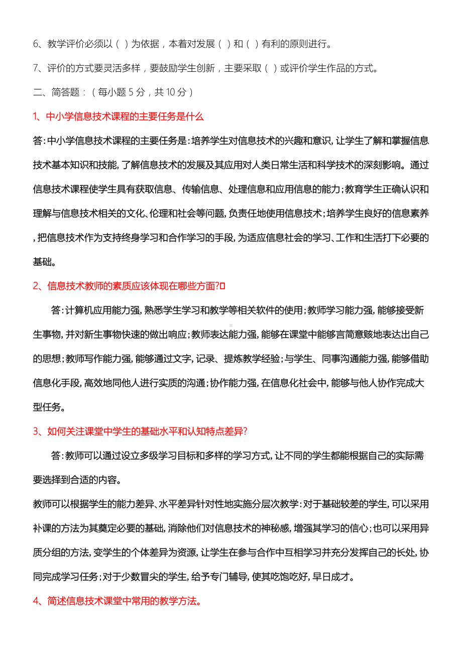 《中重点小学信息技术教材教法》考试习题.doc_第3页