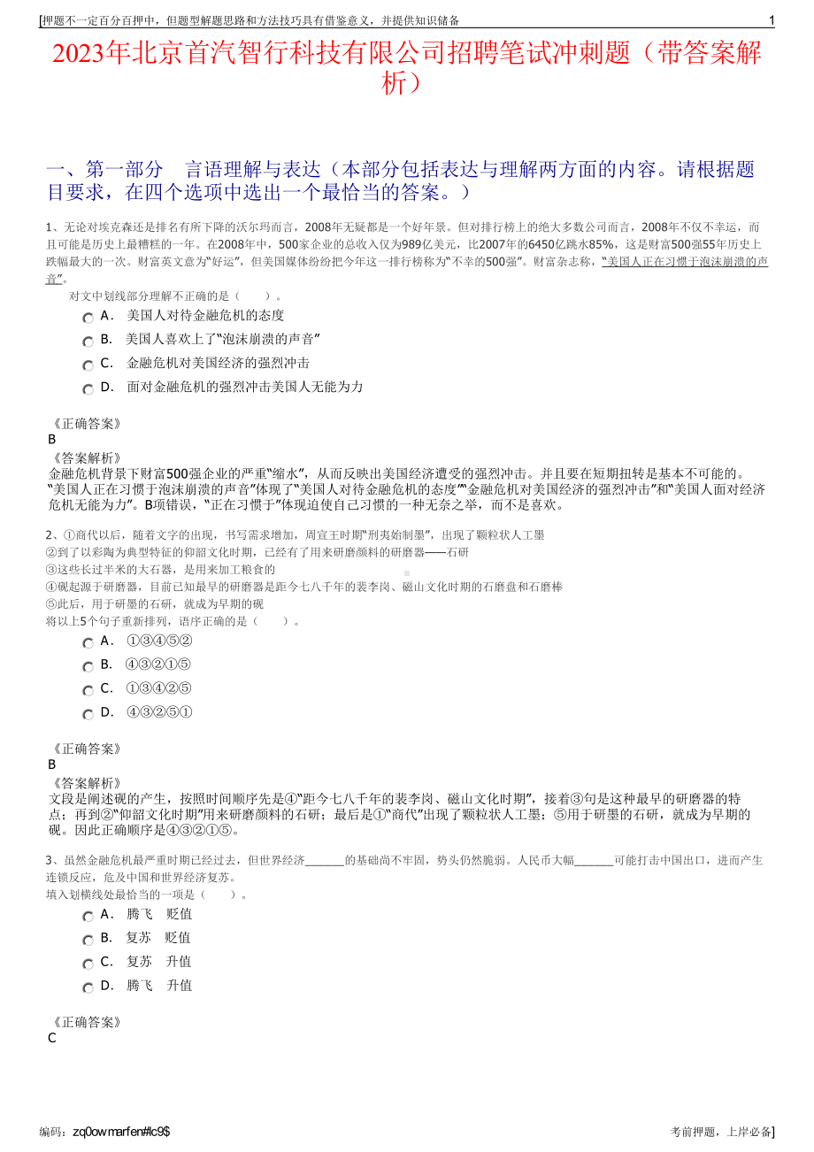 2023年北京首汽智行科技有限公司招聘笔试冲刺题（带答案解析）.pdf_第1页