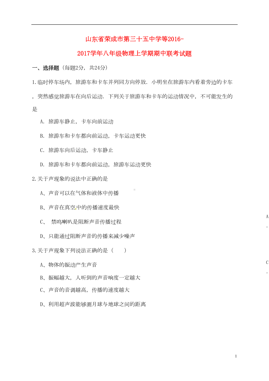 八年级物理上学期期中联考试题-鲁教版五四制(DOC 8页).doc_第1页