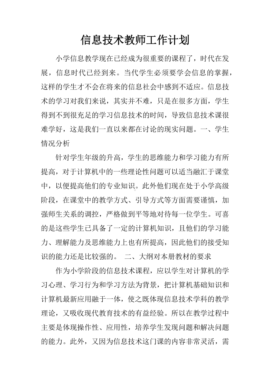 信息技术教师工作计划.docx_第1页