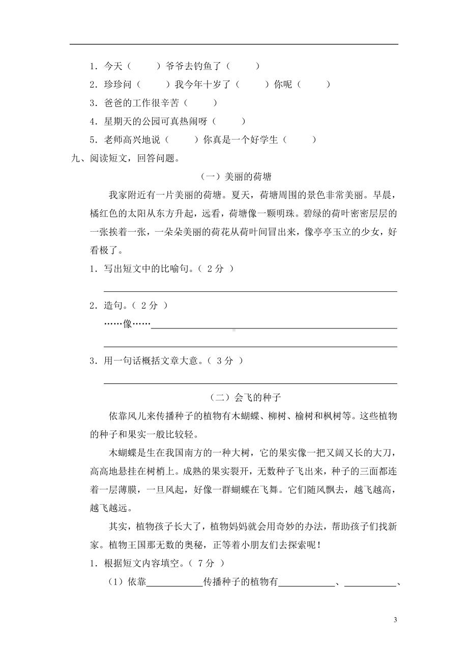 新课标小学三年级语文上册期末测试卷(B卷)(附参考答案).doc_第3页