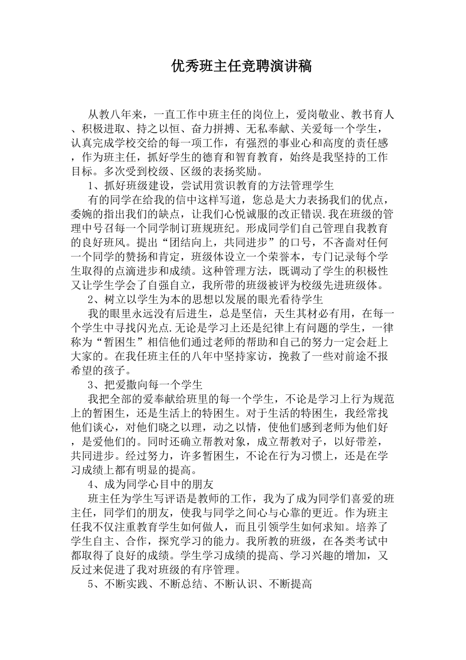 优秀班主任竞聘演讲稿(DOC 7页).docx_第1页