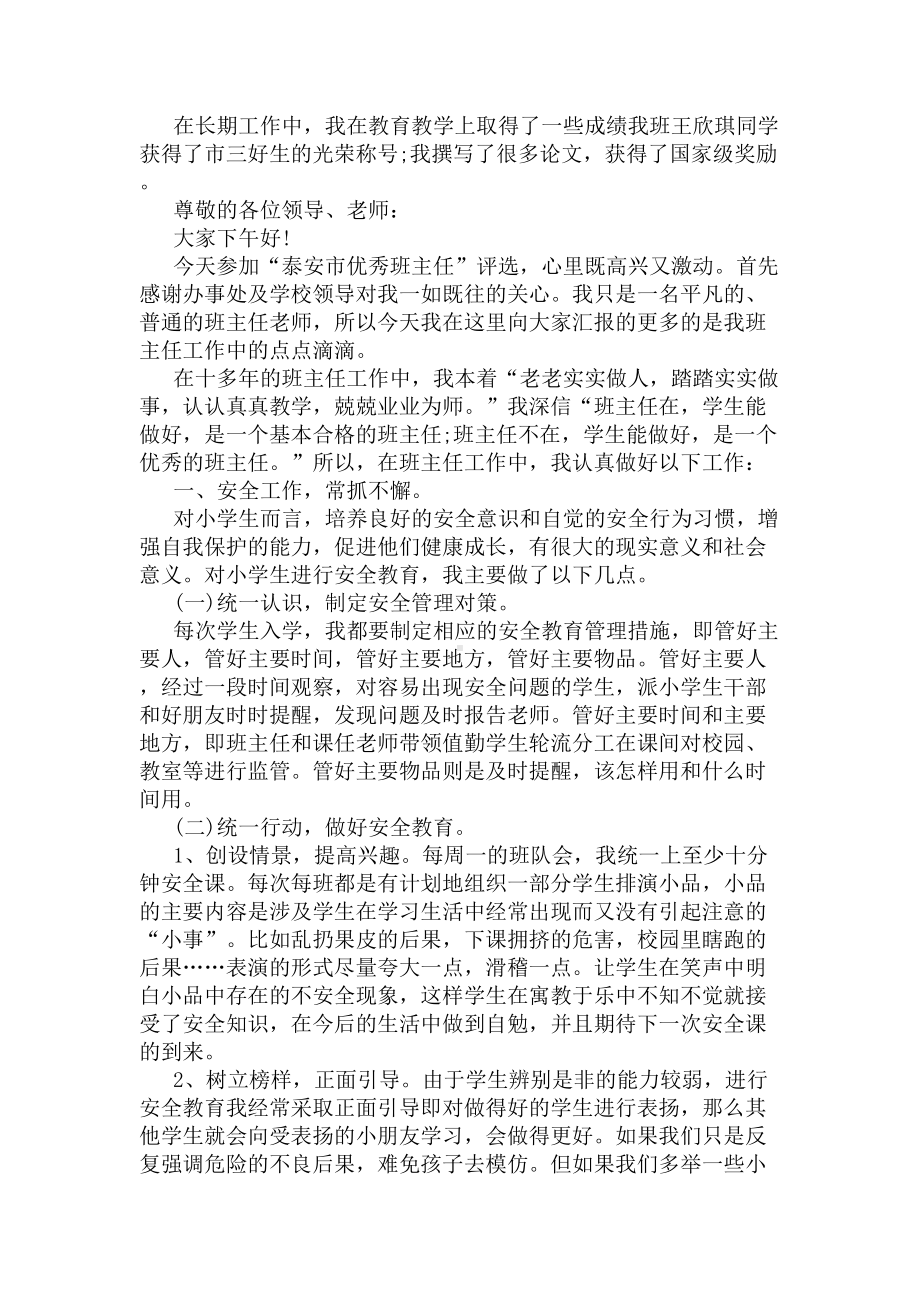 优秀班主任竞聘演讲稿(DOC 7页).docx_第2页