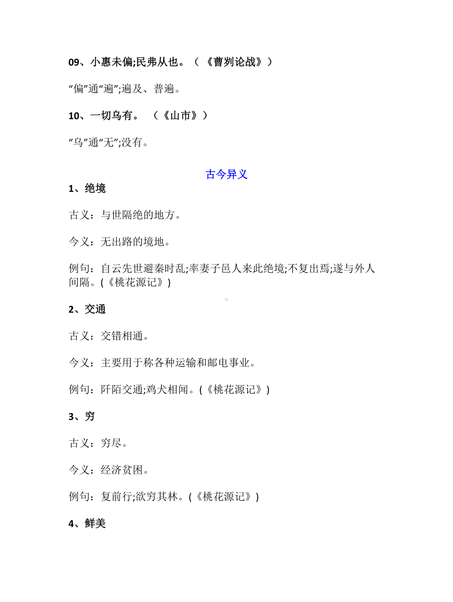 （小学语文）小学文言文(通假字+古今异义+文言虚词-+古文翻译)知识点.doc_第2页