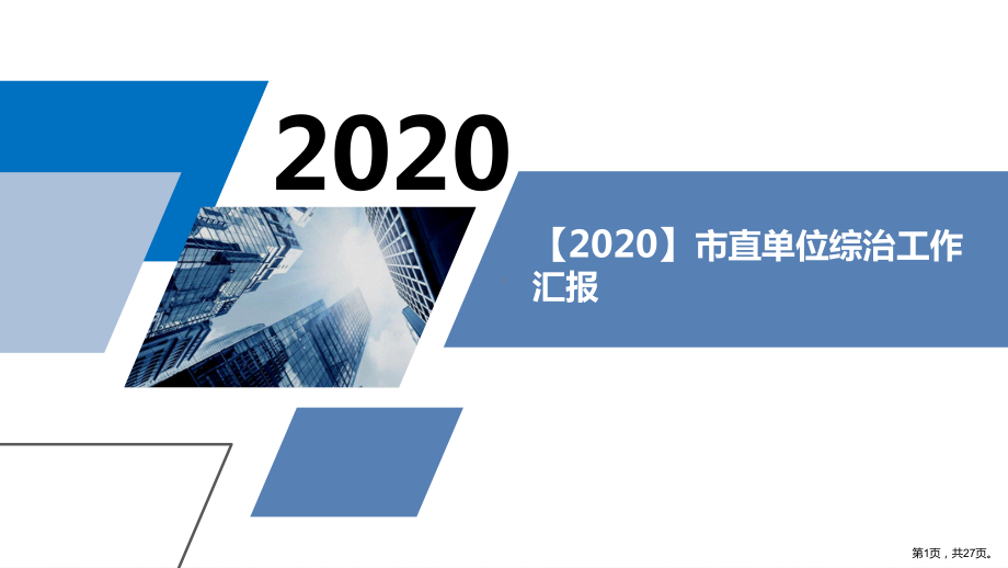 （2020）市直单位综治工作汇报PPT.ppt_第1页