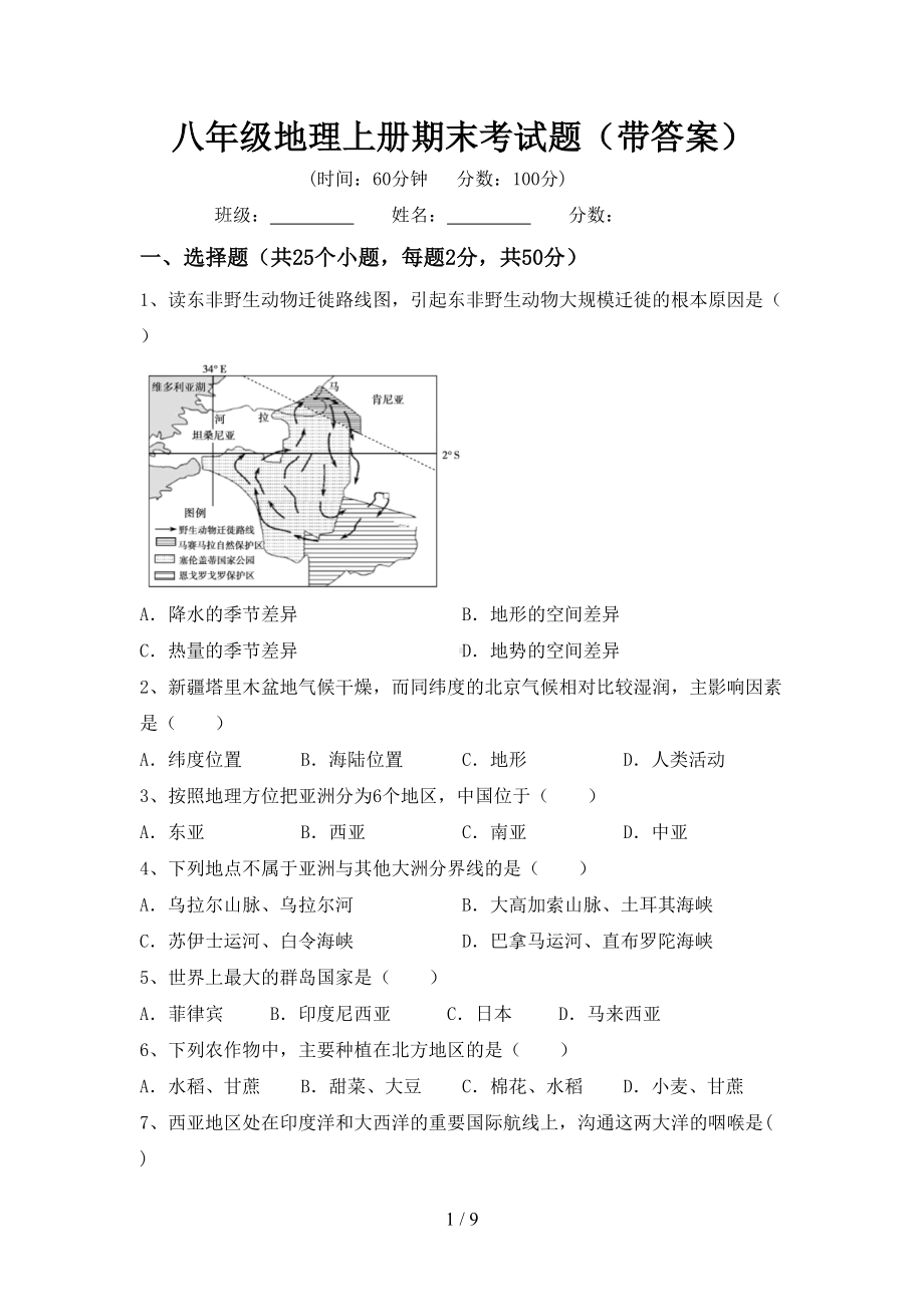 八年级地理上册期末考试题(带答案)(DOC 9页).doc_第1页