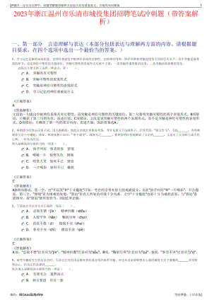 2023年浙江温州市乐清市城投集团招聘笔试冲刺题（带答案解析）.pdf