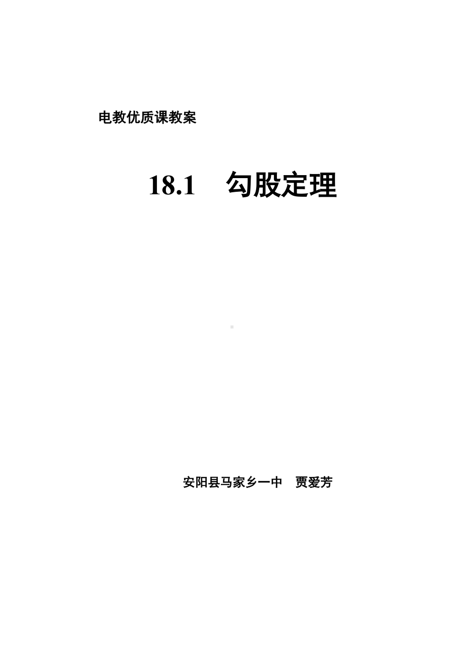 电教课教案勾股定理马家乡一中贾爱芳.doc_第1页