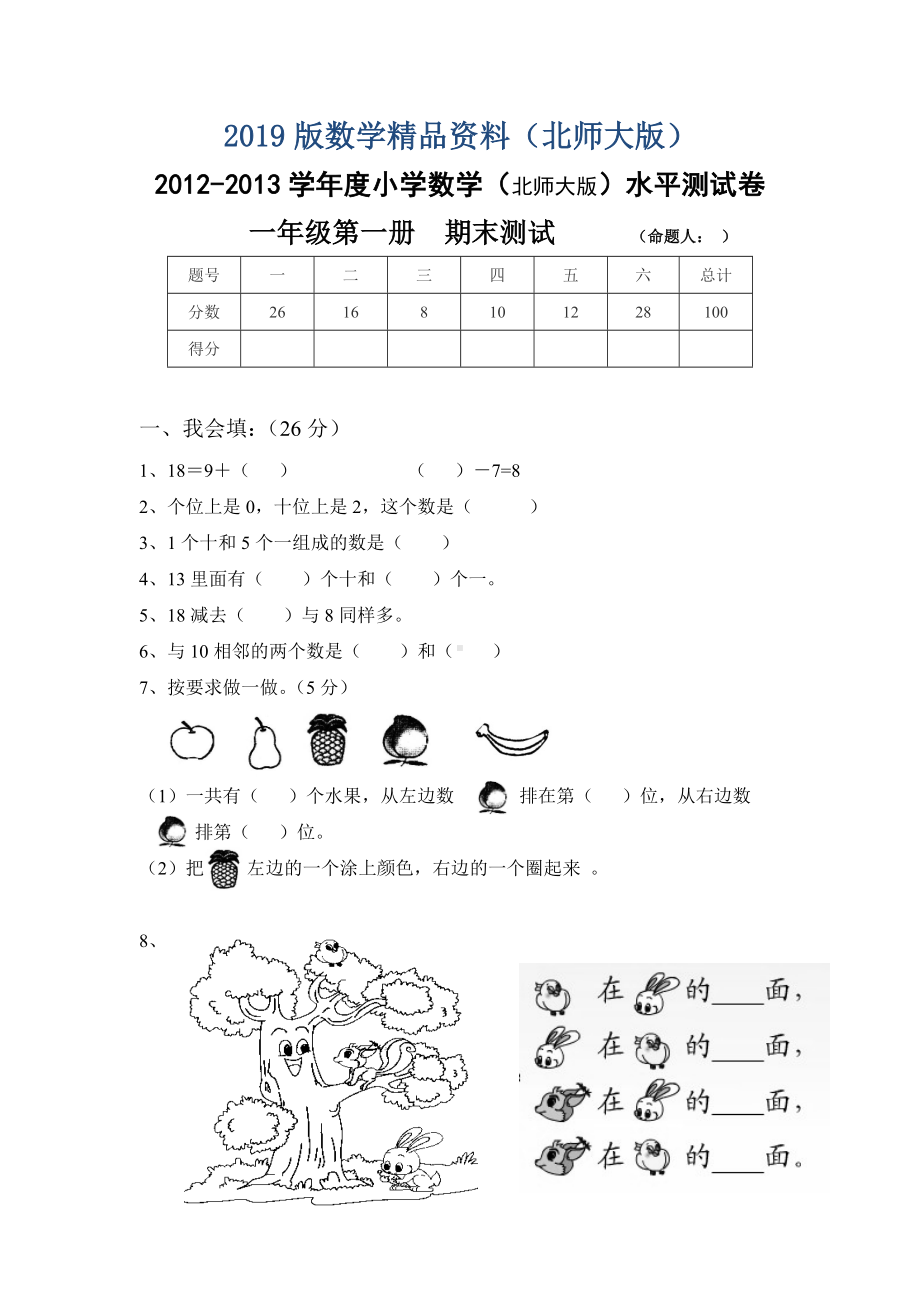 2019版北师大版小学一年级上册数学期末试卷及答案.doc_第1页