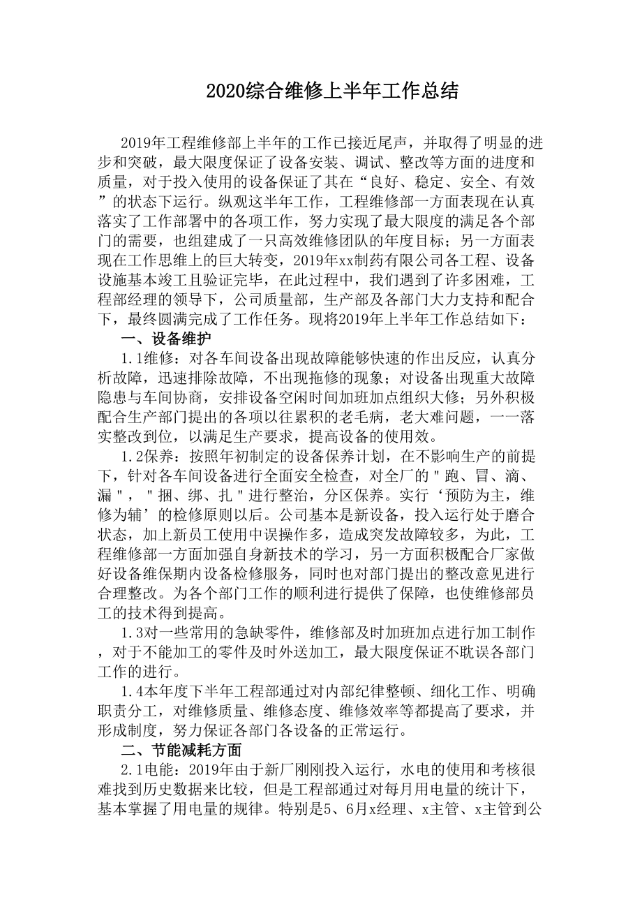 2020综合维修上半年工作总结(DOC 10页).docx_第1页