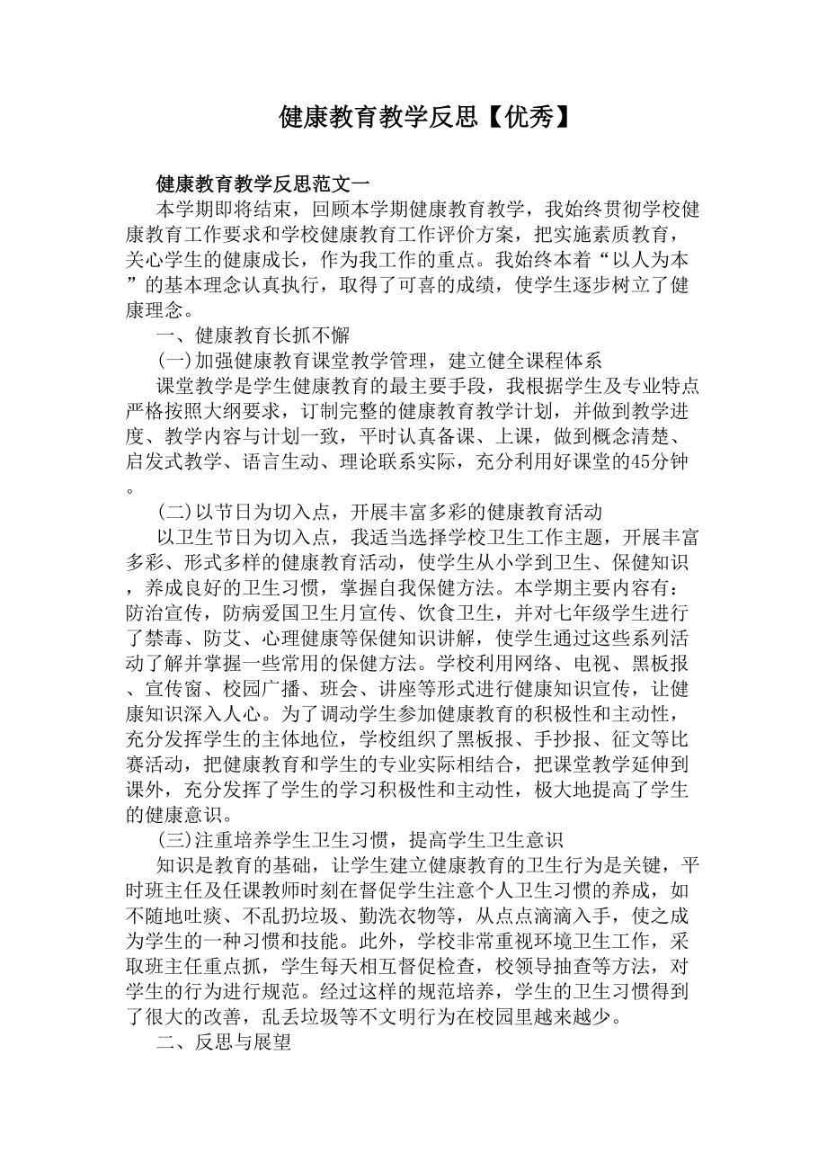 健康教育教学反思（优秀）(DOC 5页).docx_第1页