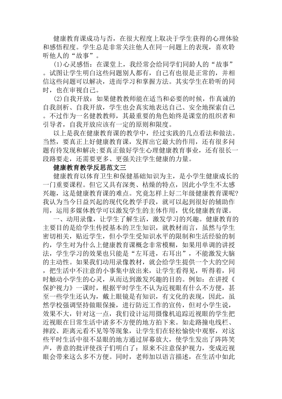 健康教育教学反思（优秀）(DOC 5页).docx_第3页