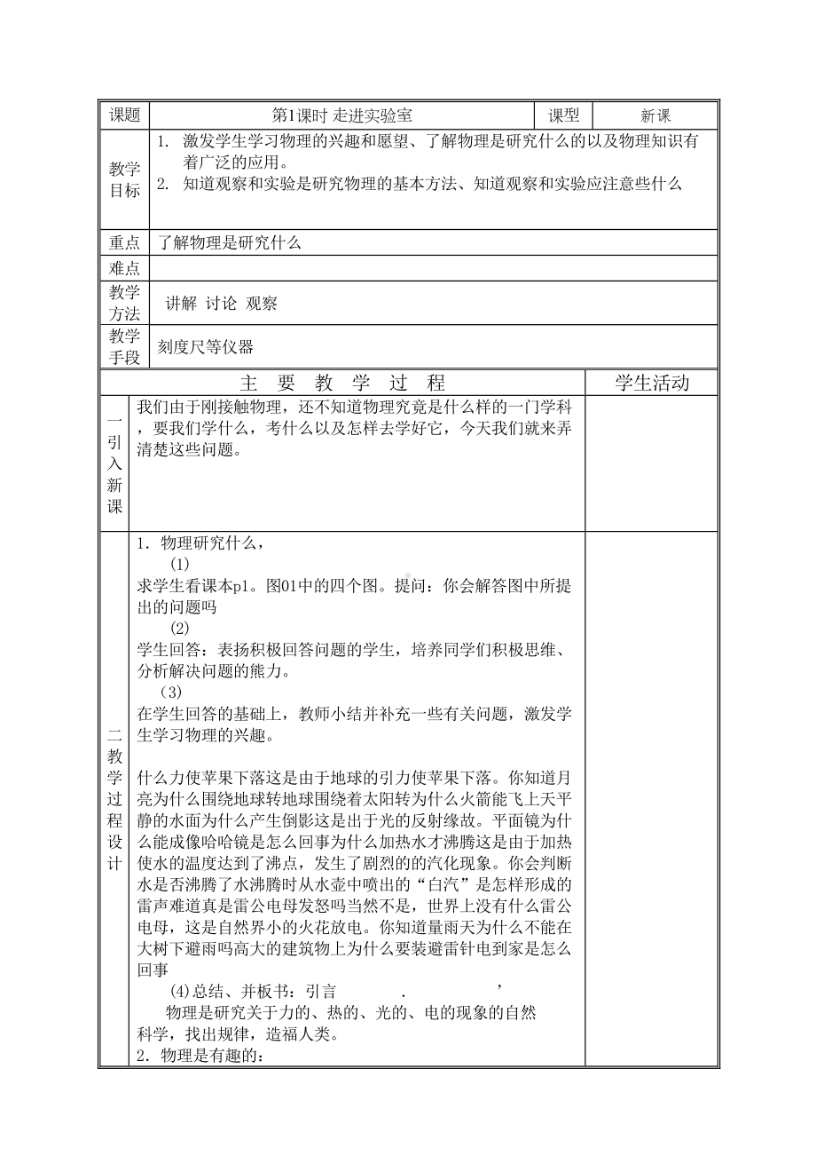 八年级上册物理全套教案教科版(DOC 26页).doc_第1页