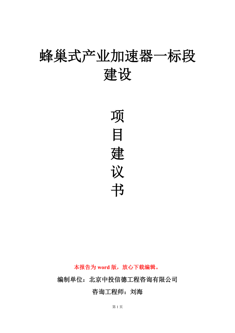 蜂巢式产业加速器一标段建设项目建议书写作模板.doc_第1页