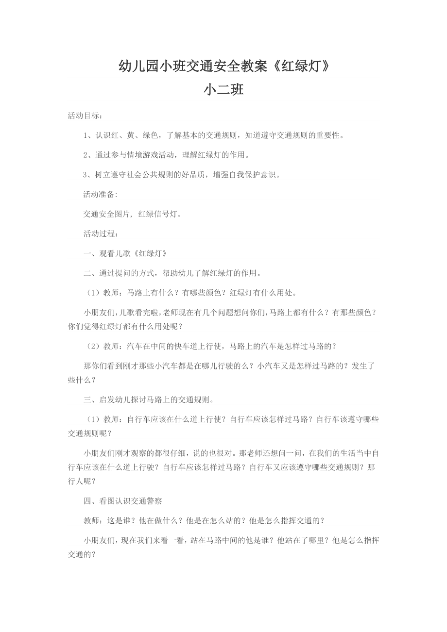 小班交通安全教案.docx_第1页