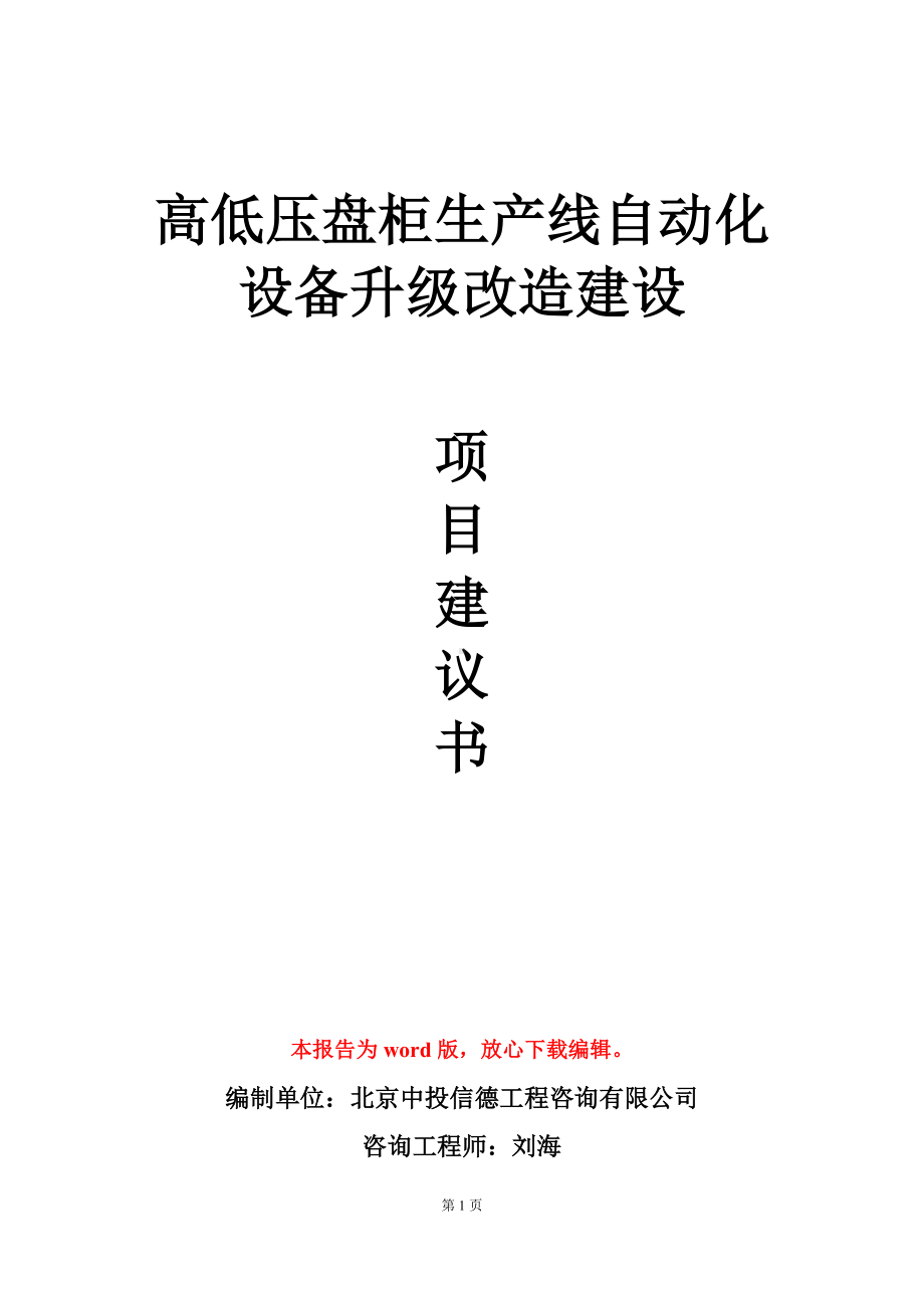 高低压盘柜生产线自动化设备升级改造建设项目建议书写作模板.doc_第1页