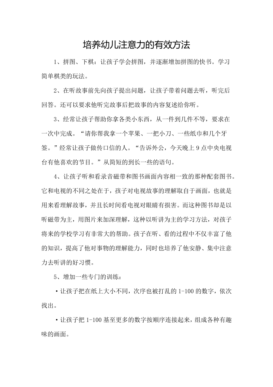 培养幼儿注意力的有效方法.docx_第1页