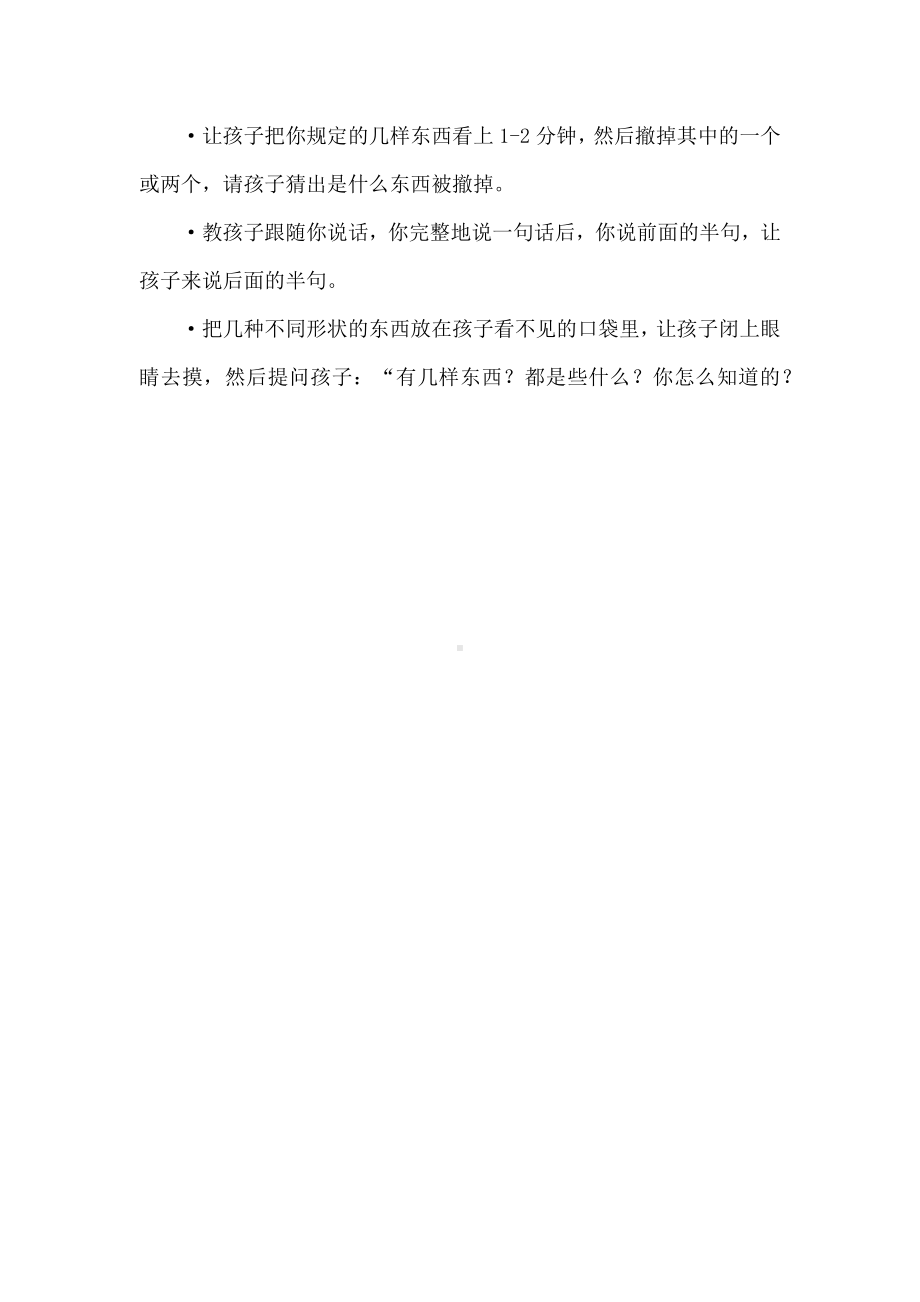 培养幼儿注意力的有效方法.docx_第2页