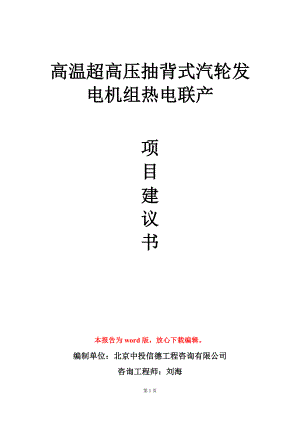 高温超高压抽背式汽轮发电机组热电联产项目建议书写作模板.doc