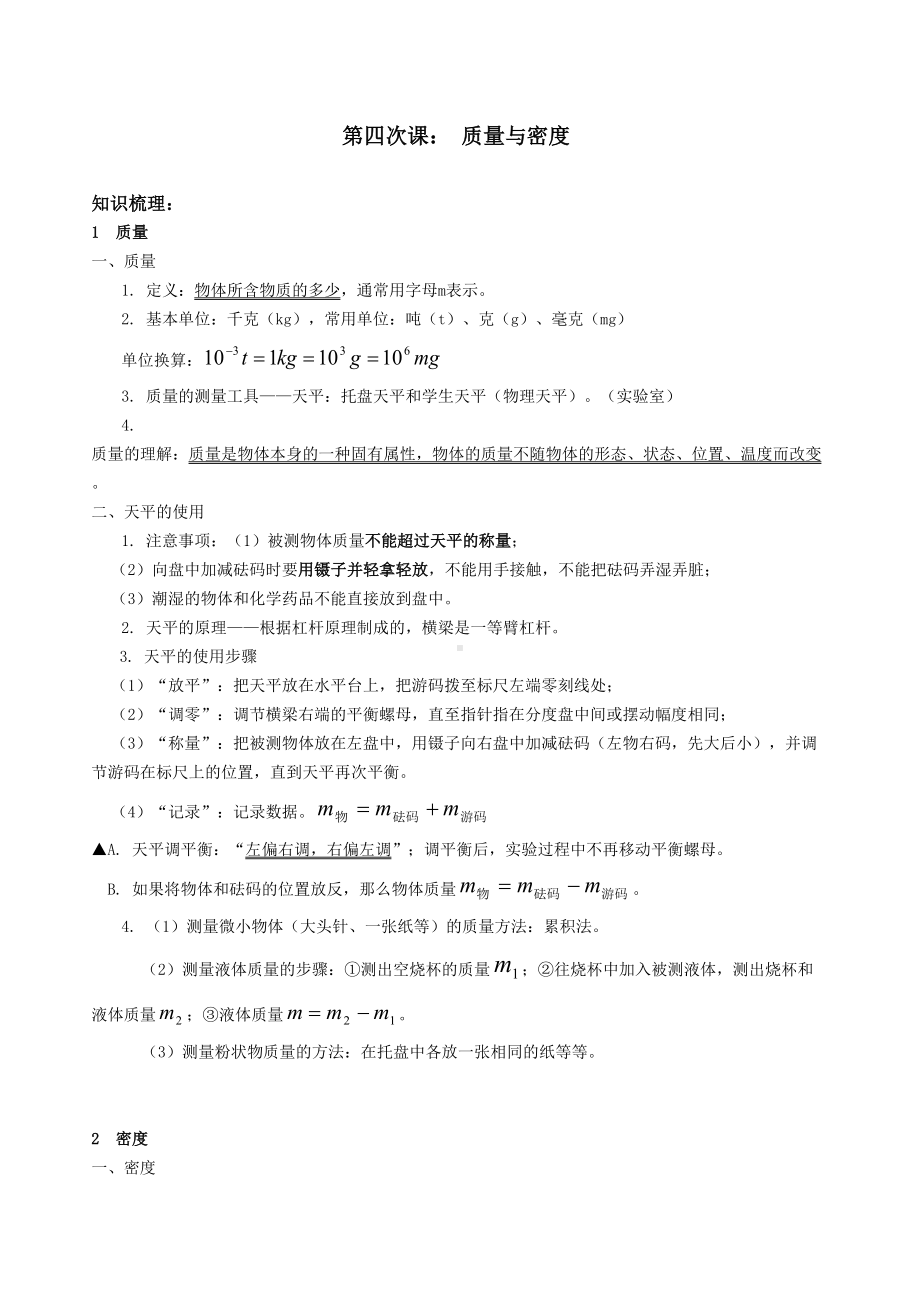 八年级物理质量与密度知识点练习(DOC 9页).doc_第1页