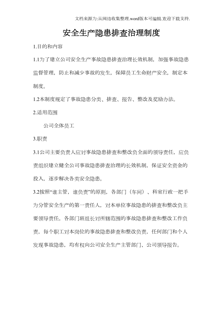 公司安全生产隐患排查治理制度(DOC 6页).doc_第1页