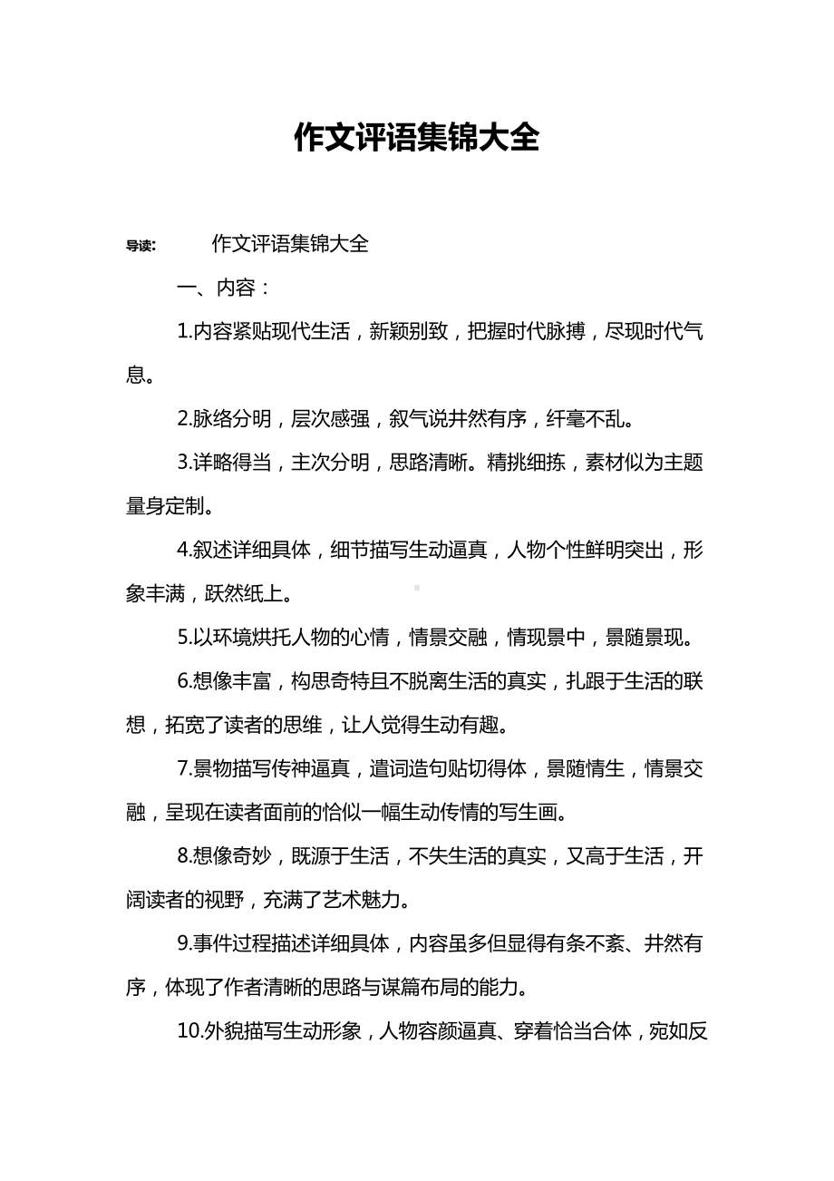 作文评语集锦大全.docx_第1页