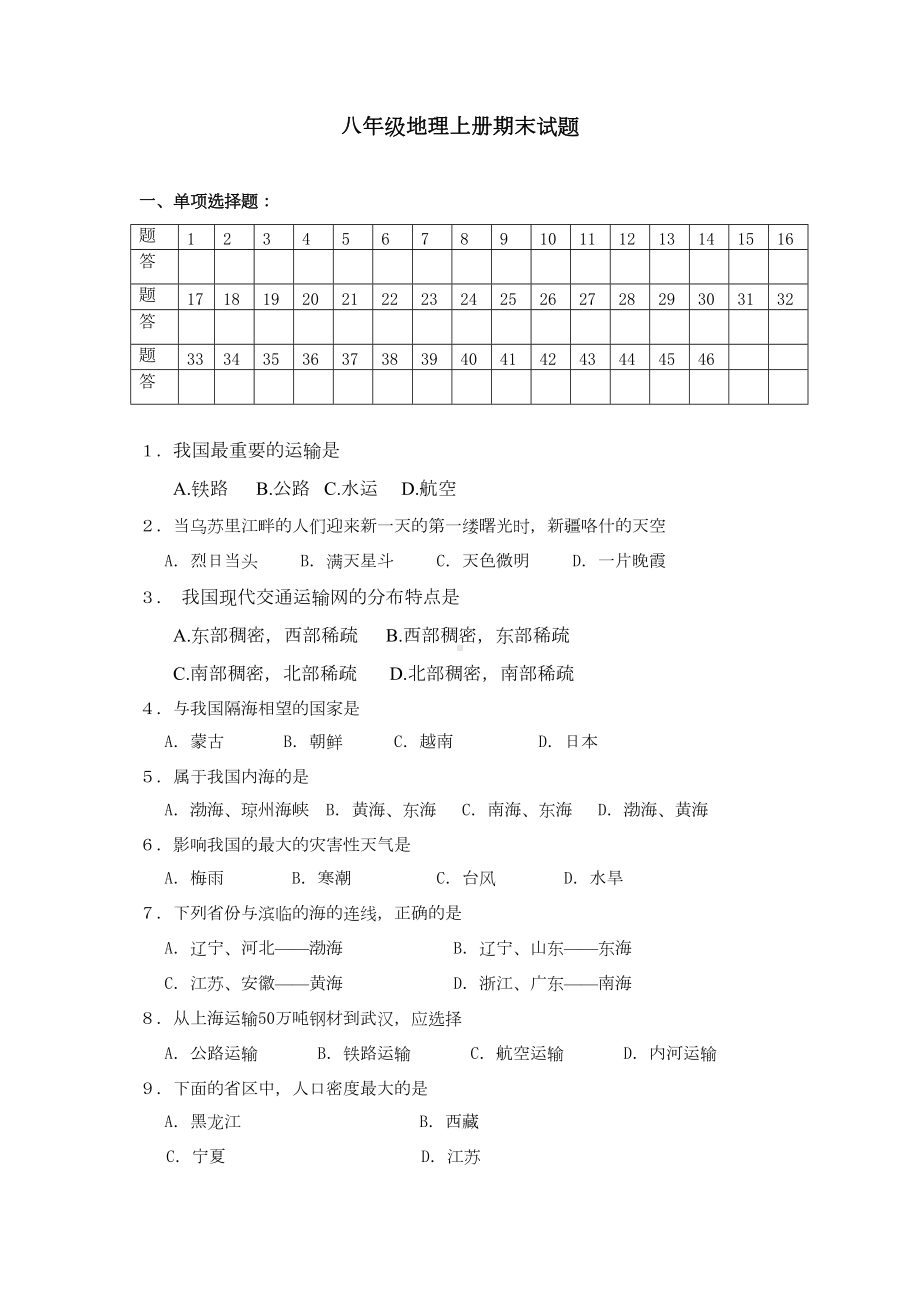 八年级地理上册期末试题(DOC 8页).doc_第1页